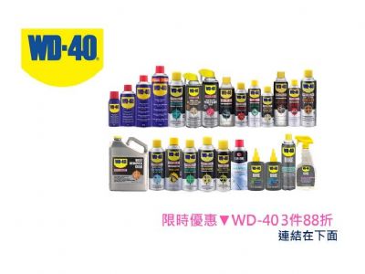 WD-40 限時優惠 3件88折
