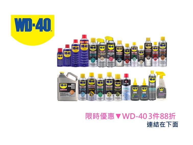 WD-40 限時優惠 3件88折