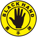黑手牌 BLACK HAND
